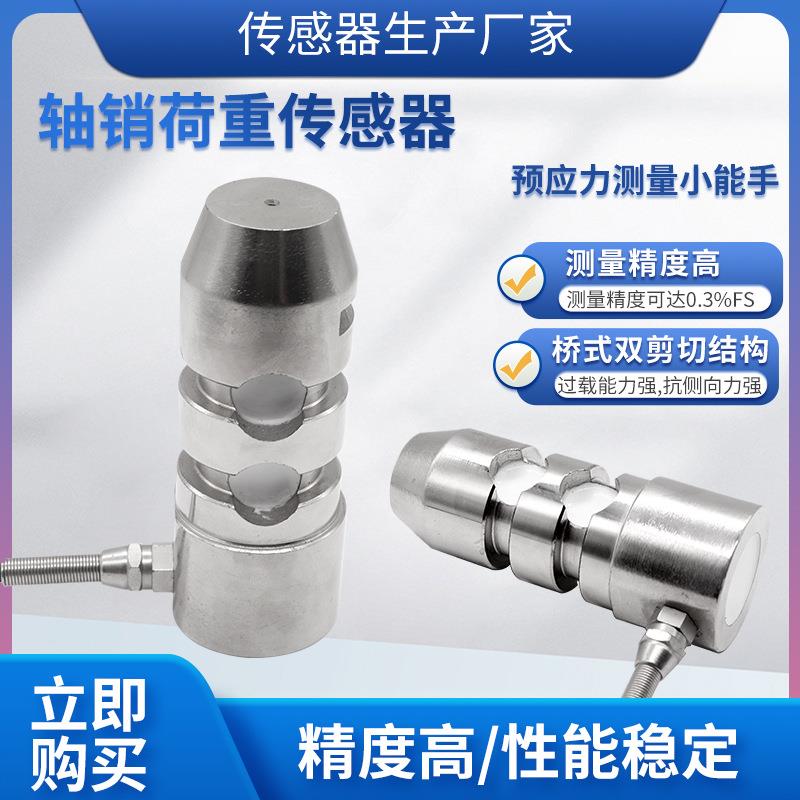 LCZ-112B轴销荷重传感器称重高精度测量桥式双剪切超载保护