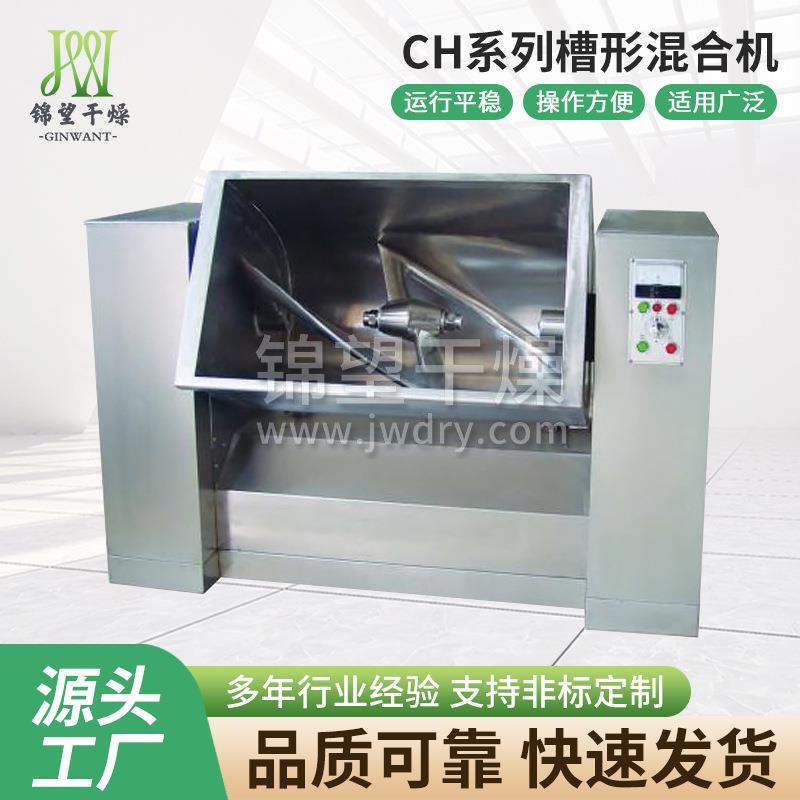 源头厂家CH系列槽形混合机适用于制药化工食品等粉状或湿性物料