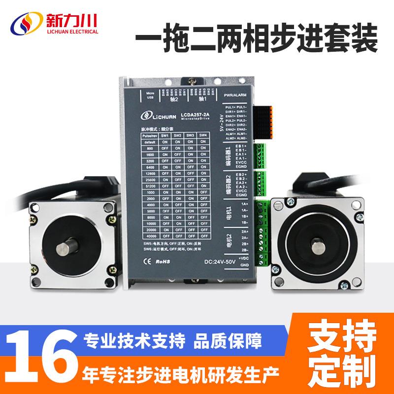 LCDA257-2A57/60/86步进电机1个驱动器控制2个电机多轴套装