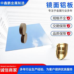 厂家现货镜面铝板高光镜面反光镜面建筑铝板铝合金板材氧化铝板