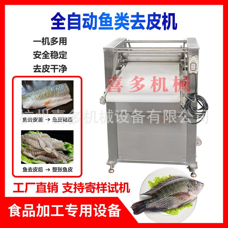 全自动去鱼皮机商用剥鱼皮机鱼肉去皮机鱼类去皮设备大型去鱼皮机