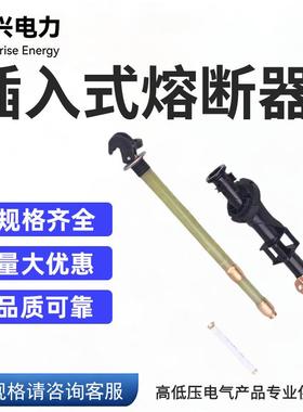 厂家供应插入式熔断器支架PRNT-15.5KV美式箱变油浸式高压熔断器
