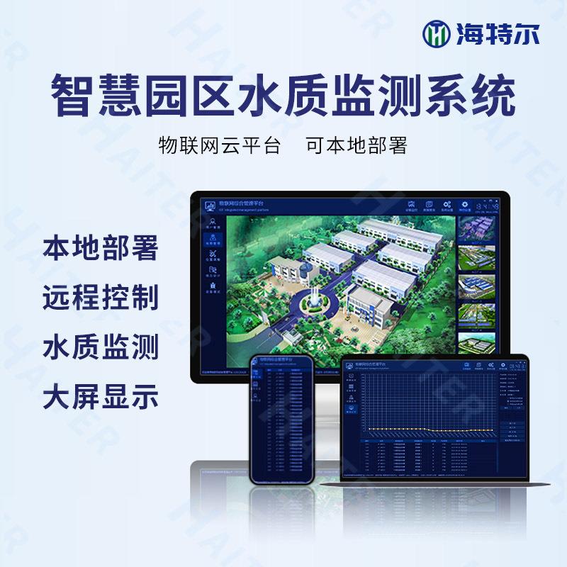 智慧园区水质监测系统余氯PH浊度本地部署多参数自动分析方案
