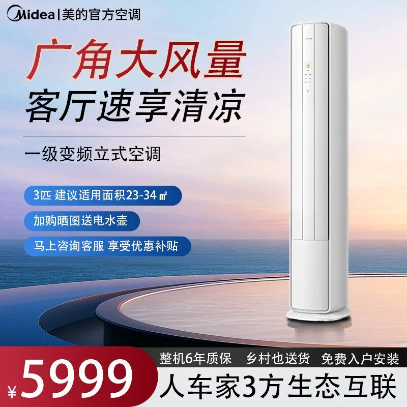 美的空调酷省电二代3匹柜机新一级能效冷暖客厅家用生态智能柜机