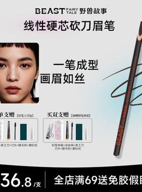 BEAST野兽故事防水防汗野生硬芯眉笔不晕染扁头刀锋持久棕色眉笔
