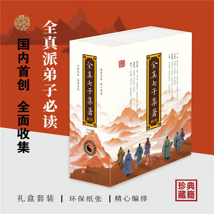 正版全真七子集著研究书籍