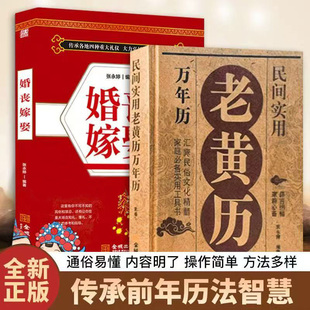正版 2册老黄历婚丧嫁娶书籍 万年历家庭实用工具书民俗文化红白喜事礼仪精髓