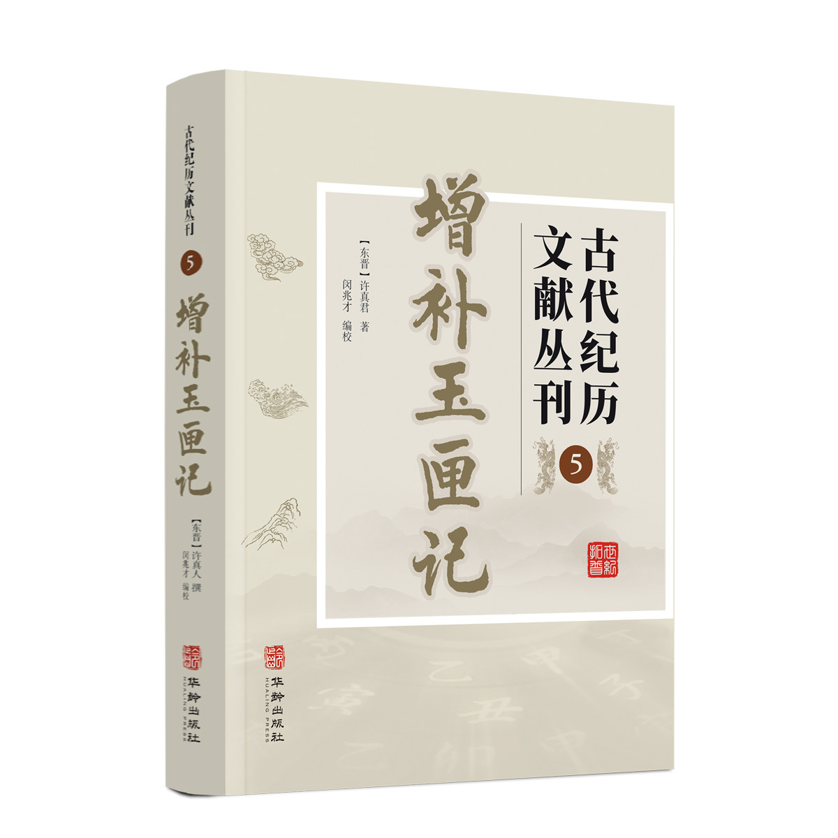 正版增补玉匣记玄学书籍图片