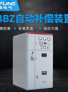 TBBZ高压无功自动补偿装置高压成套开关柜补偿装置