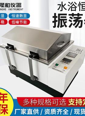 隆和SHA-C水浴恒温振荡器往复式回旋式实验仪器医药化工用振荡器
