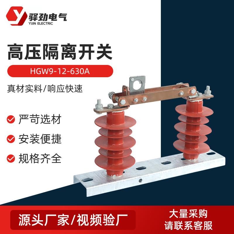 HGW9-12G-630A户外高压隔离开关三相10KV高压隔离开关