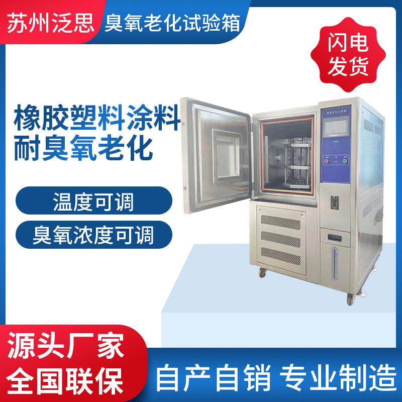 臭氧老化试验箱橡胶龟裂老化测试试验箱厂家供应