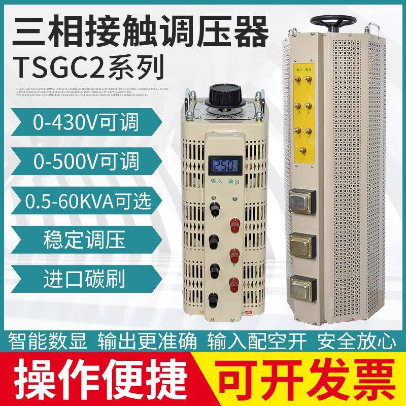 三相接触式调压器380V转0-430V500V650V可调压器厂家TSGC2J-30KVA
