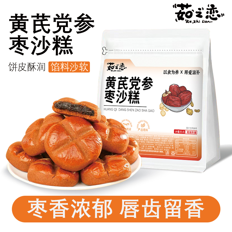 茹之恋黄芪党参枣沙糕红枣馅早餐夹心糕点休闲下午茶滋补经典方