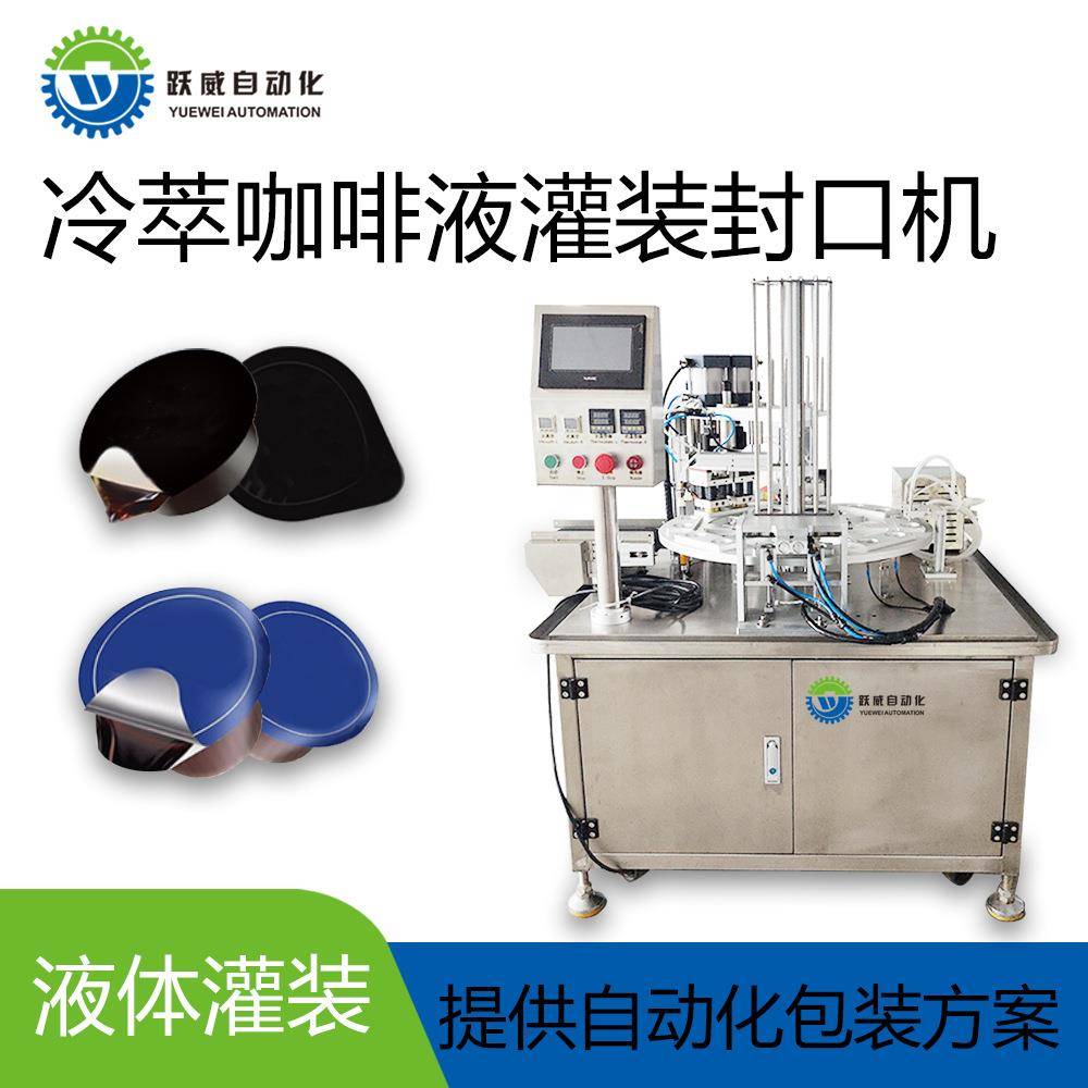 全自动水果汁灌装封口机咖啡液杯胶囊定量封杯铝膜热封