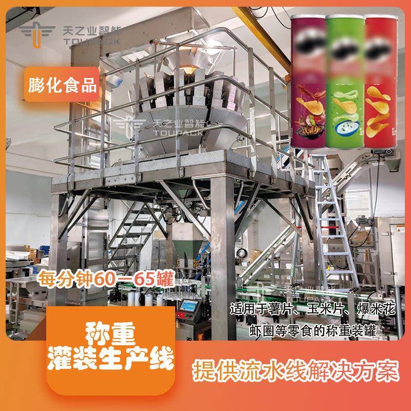 全自动膨化食品称重包装机罐装生产线虾片玉米片薯片灌装封口机