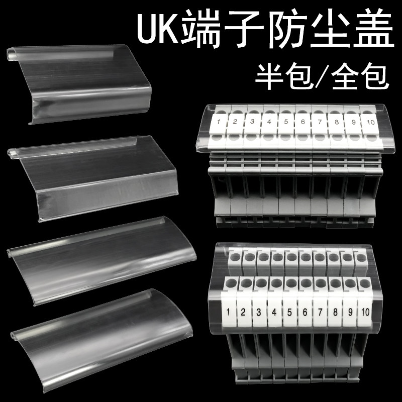 UK-2.5B/3N/5N /6N/10N/25N URTK/S接线端子排透明盖防尘盖防护板