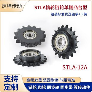 45钢12A惰轮链轮单边台带轴承替代STLA06B 06C 08B 10A链条涨紧轮