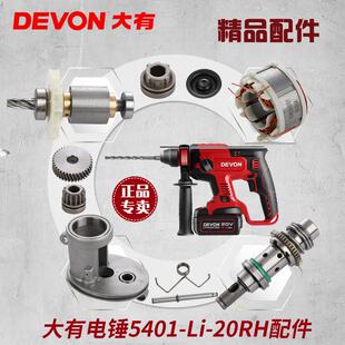 大有5401充电电锤维修配件开关夹头机壳转定子齿轮夹头电池充电器