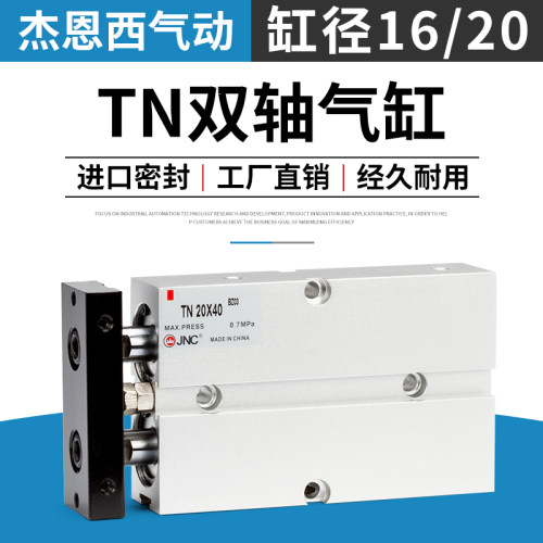 气缸小型气动双轴双杆TN16/20*10/20/30/40/50/60/70/80/90/100-s