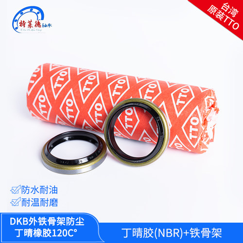 台湾TTO进口外铁骨架防尘DKB 55/56/60/63/65*65/69/70/74/77/79