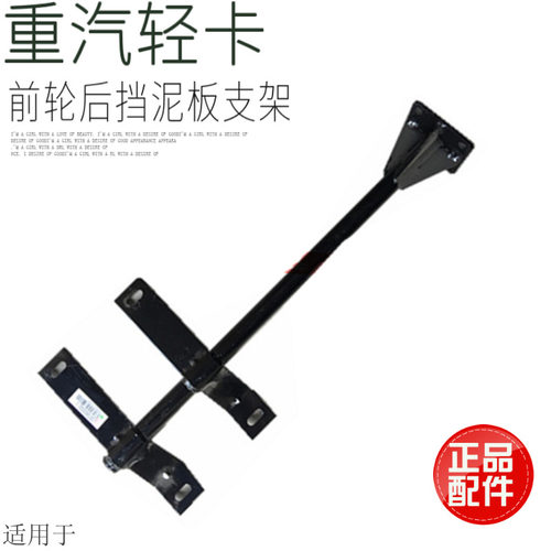 适用于重汽豪沃轻卡统帅悍将挡泥板支架前轮后翼子板支架原厂配件