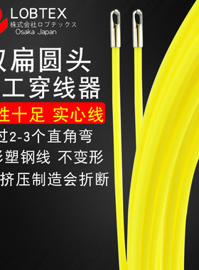 LOBTEX单股穿线器电工网线光纤穿管器电线暗装扁头引线器拉线器