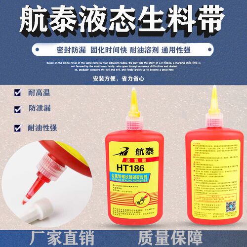 全新航泰第三代液态生料带厌氧胶螺纹胶螺纹密封胶200ml