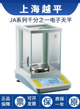 上海越平JA1003B/2003B/3003B/5003B千分之一电子精密天平1mg
