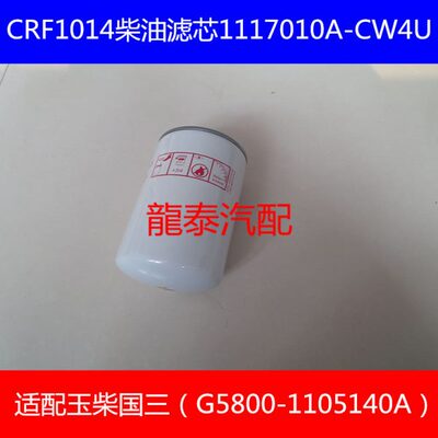 CRF1014适配黄海N1皮卡柴油滤清器15款大柴神柴油滤芯保养配件