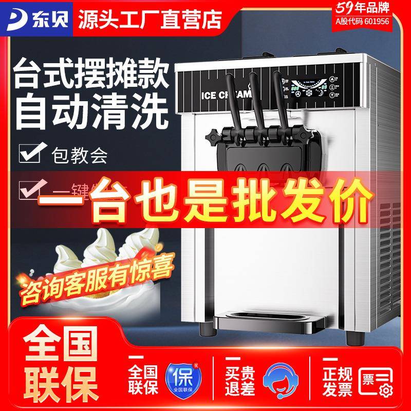东贝台式冰淇淋机商用全自动酸奶甜筒机软质冰激凌机器圣代摆摊用
