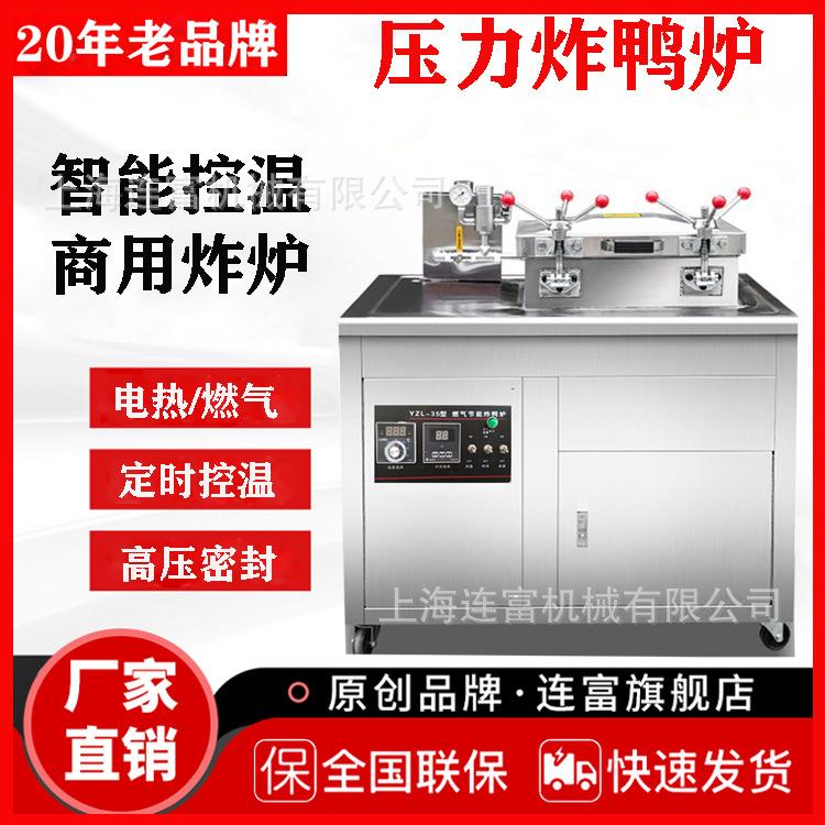 连富燃气炸鸭炉炸鸡炉醉仙鸭蒸香鸭压力炸炉油炸机油炸锅商用
