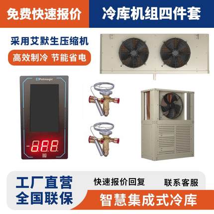 小型冷库全套设备制冷机组冷藏保鲜库冷冻2匹3匹食品海鲜生鲜冷源