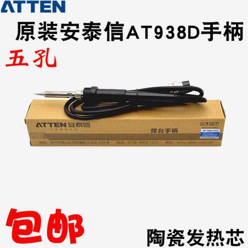 安泰信938原装手柄AT938D电焊台专用手柄陶瓷两芯五口电烙铁手柄