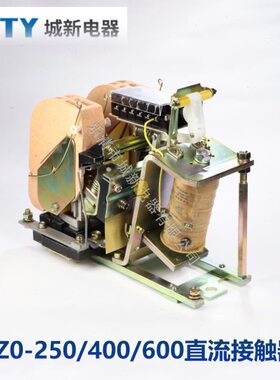 城新直流接触器CZ0-250/10 400 600A/20龙门吊电路控制控制接触器