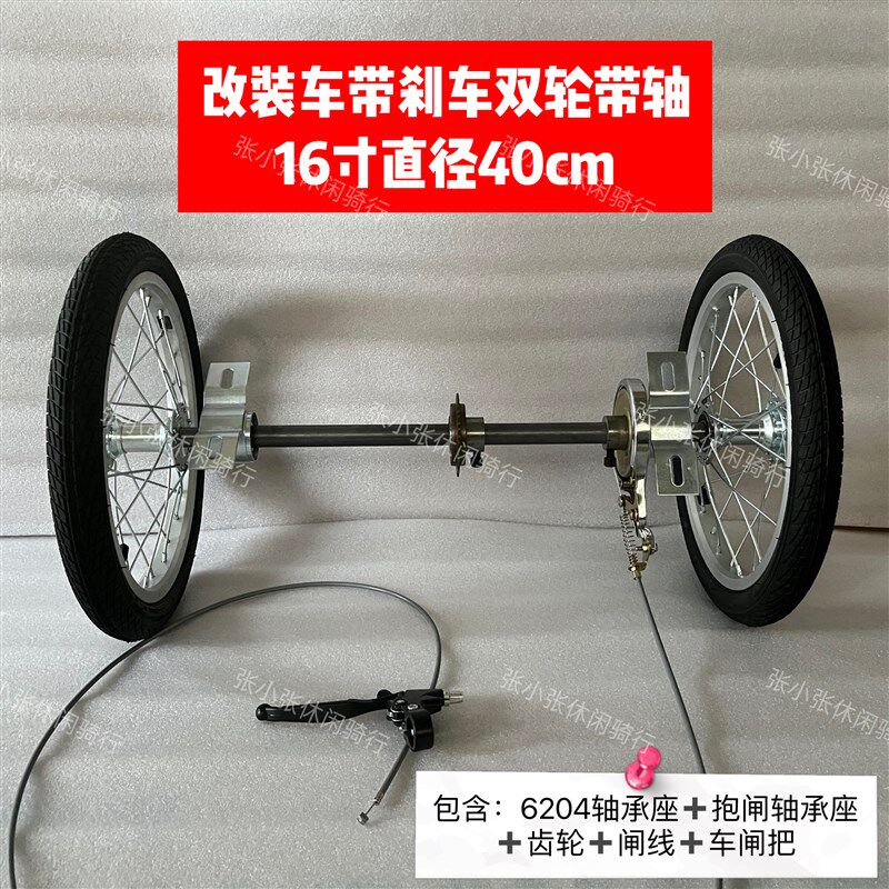 连轴车轮网红款两轮改三轮四轮配刹车双轮轴轻便耐用16寸20寸