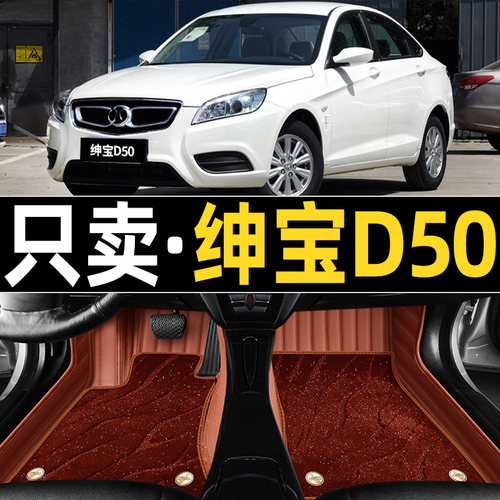 北京汽车北汽绅宝d50全大r包围汽车脚垫专用2014-17年18/19新老款