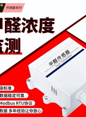甲醛传感器空f气质量变送器监测浓度检测仪RS485输出模拟量4-20mA