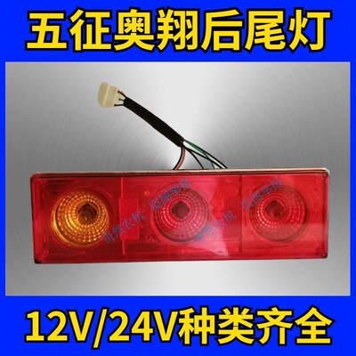 五征农用柴油三轮车后尾m灯五征奥翔1500/1600/1700刹车灯12v24v