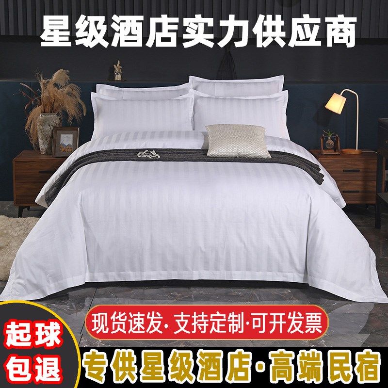 酒店民宿宾馆全纯棉四件套专用白色被套枕套床单带枕芯被芯七件套