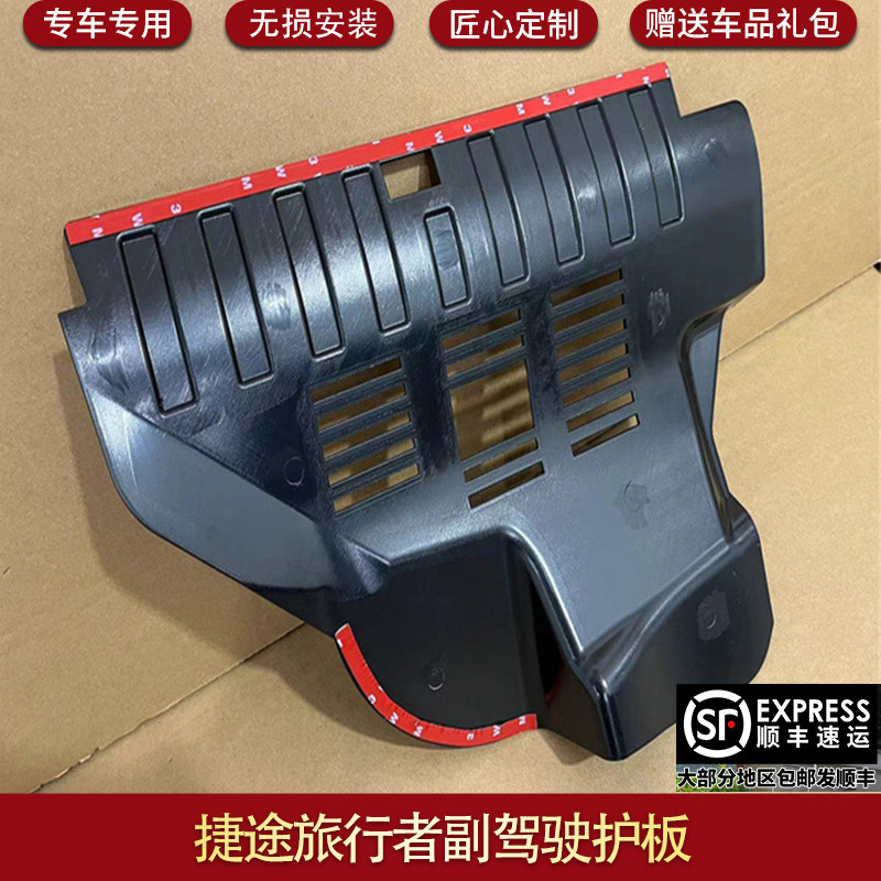捷途旅行者线束防护专用通u风防护模块副驾驶下方护板保护专用改