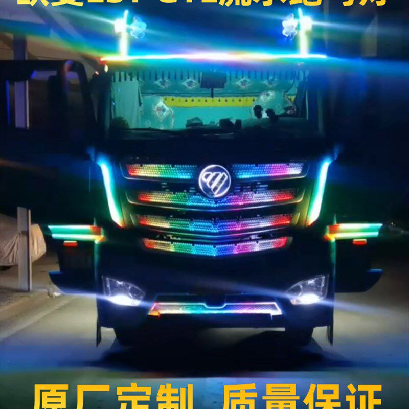 福田欧曼EST货车卡车流水t灯GTL中网遮阳板挡流光跑马灯霹雳游侠
