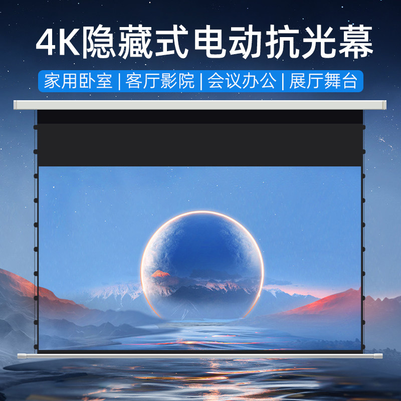 菲斯特家用投影幕布84寸100t寸4k隐藏式遥控升降电动抗光幕隐藏式