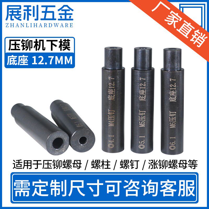 压铆机下模e螺钉防水螺母涨铆螺母下模压铆螺柱冲床模具定位销钉