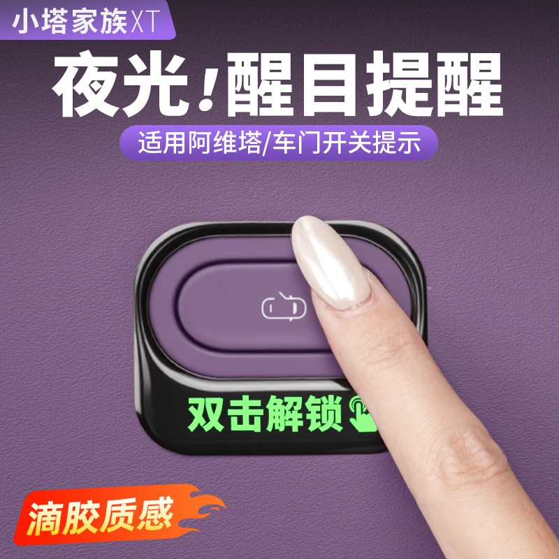 阿维塔06专用内饰用品装饰配件车门开门提示贴开关按键警示贴夜光