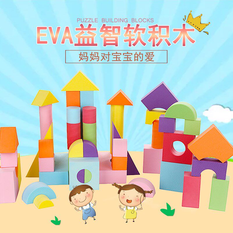 EVA泡沫积木软体3-6周岁大号海绵软体儿童幼儿园益智拼.搭女孩玩