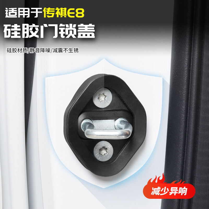 适用于广汽传祺E8静音门锁盖扣缓震垫异响全汽车专用品Z改装饰配