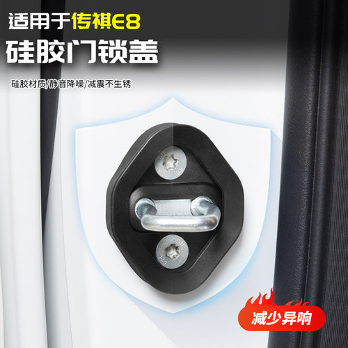 适用于广汽传祺E8静音门锁盖扣缓震垫异响全汽车专用品Z改装饰配