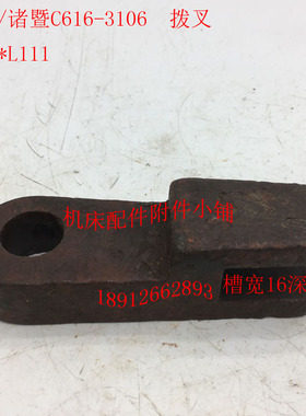 济南/诸暨C616车床配件3106拨叉鸭嘴叉20*L111