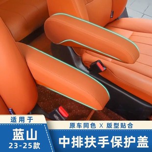 适用于23 魏牌蓝山二排座椅扶手保护盖车内饰防护垫汽车用品 25款